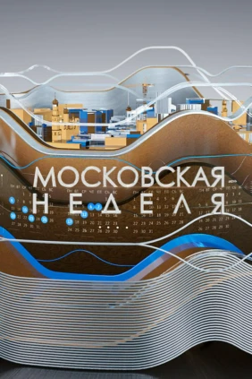 Московская неделя