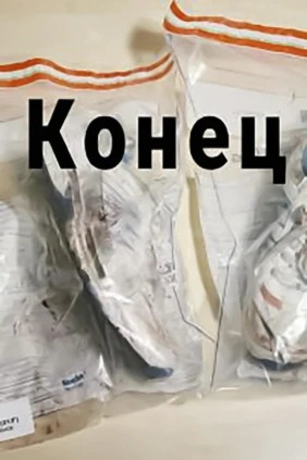 Конец