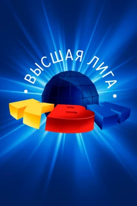 Высшая лига