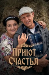Приют счастья