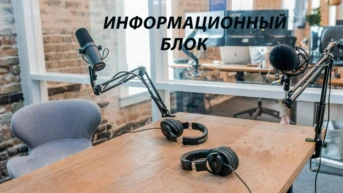 Информационный блок