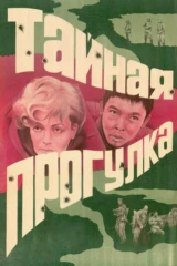 Тайная прогулка