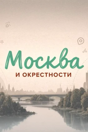 Москва и окрестности