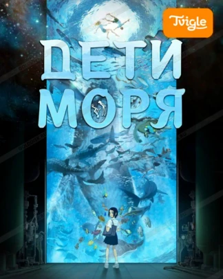 Дети моря