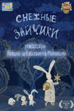 Снежные зайчики