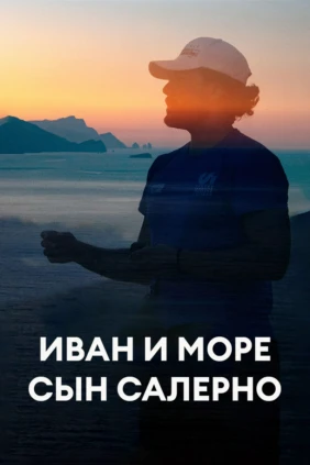 Иван и море Сын Салерно