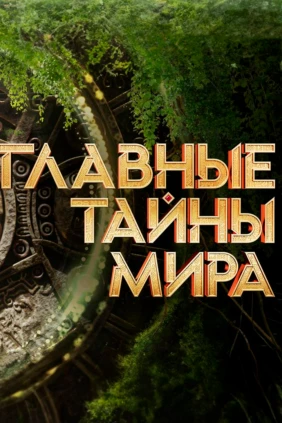 Главные тайны мира