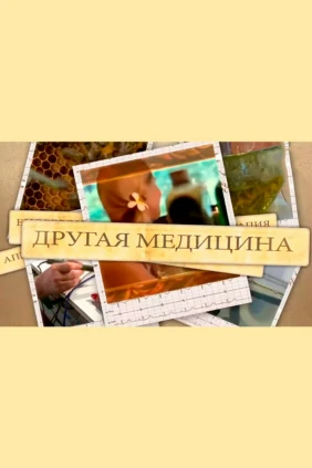 Другая медицина