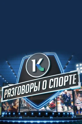Разговоры о спорте
