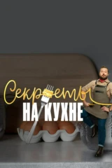 Секреты на кухне