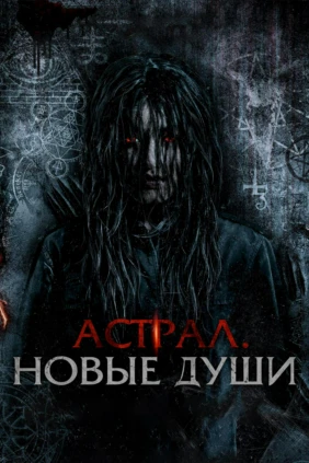 Астрал. Новые души
