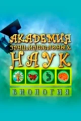 Академия занимательных наук. Биология