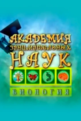 Академия занимательных наук. Биология