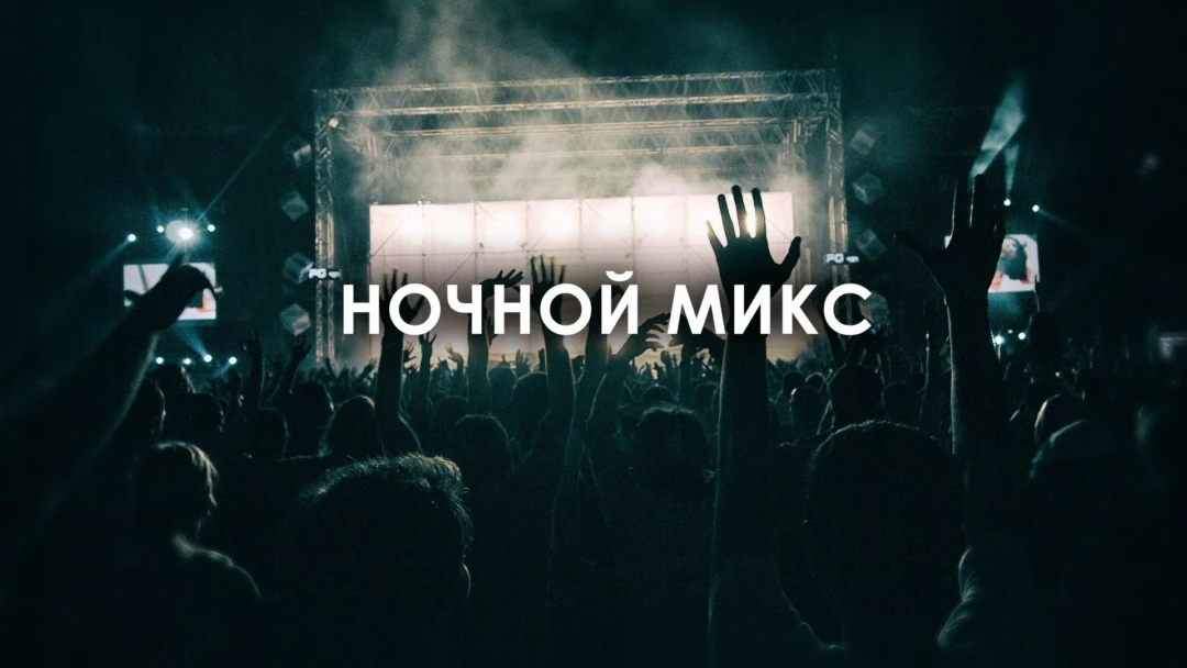 Передача Ночной микс