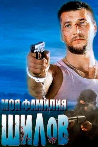 Моя фамилия Шилов
