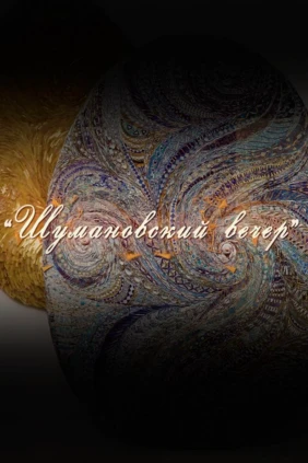 Шумановский вечер. Марат Гали, тенор, заслуженный артист Республики Татарстан. Ольга Гурякова, сопрано, заслуженная артистка России