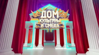 Дом культуры и смеха