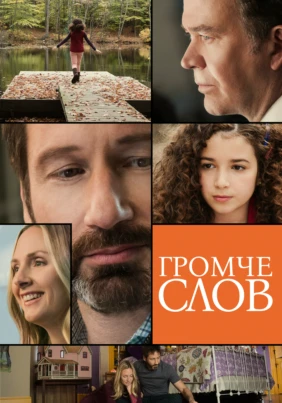 Громче слов