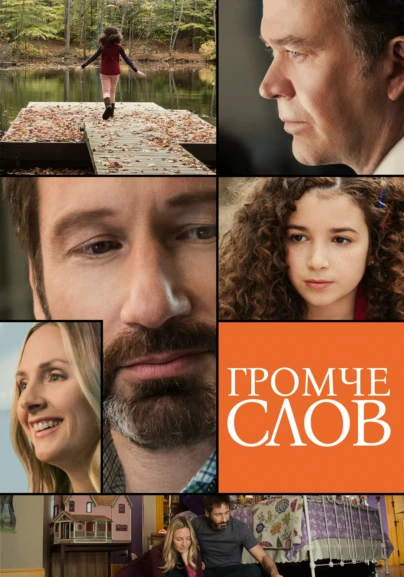 Громче слов
