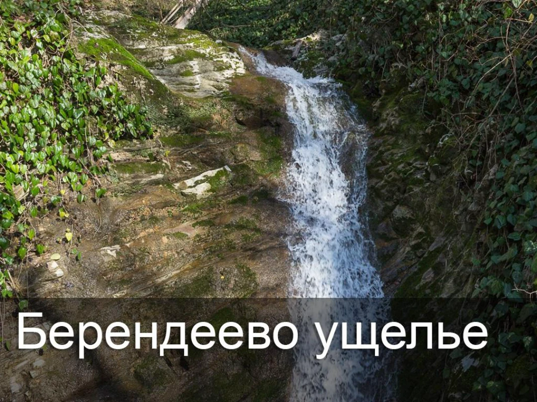 Передача Берендеево ущелье