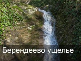 Берендеево ущелье