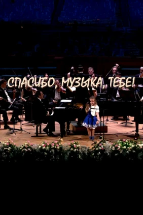 Спасибо, музыка, тебе!