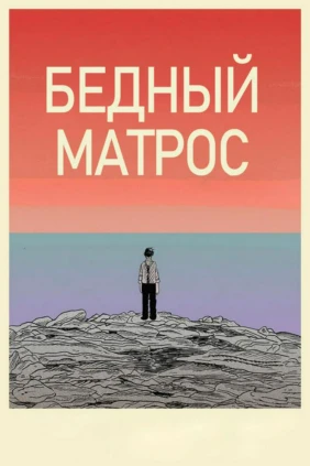 Бедный матрос