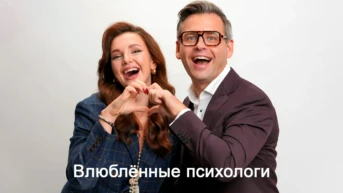 Влюблённые психологи