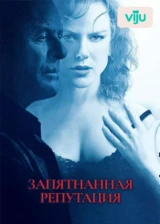 Запятнанная репутация