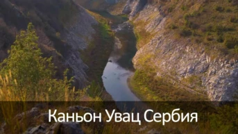 Каньон Увац Сербия
