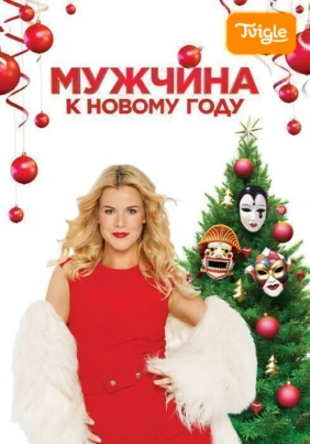 Мужчина к Новому году