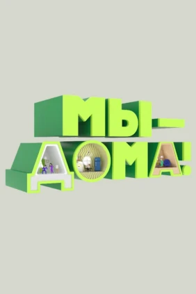 Мы – дома!