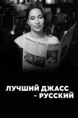 Лучший джасс – русский