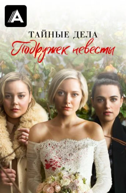 Тайные дела подружек невесты