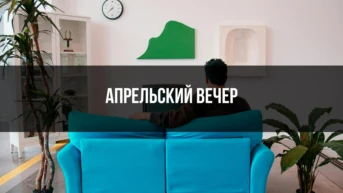 Апрельский вечер