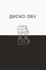 Диско Обу