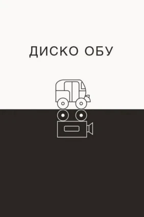 Диско Обу