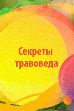 Секреты травоведа