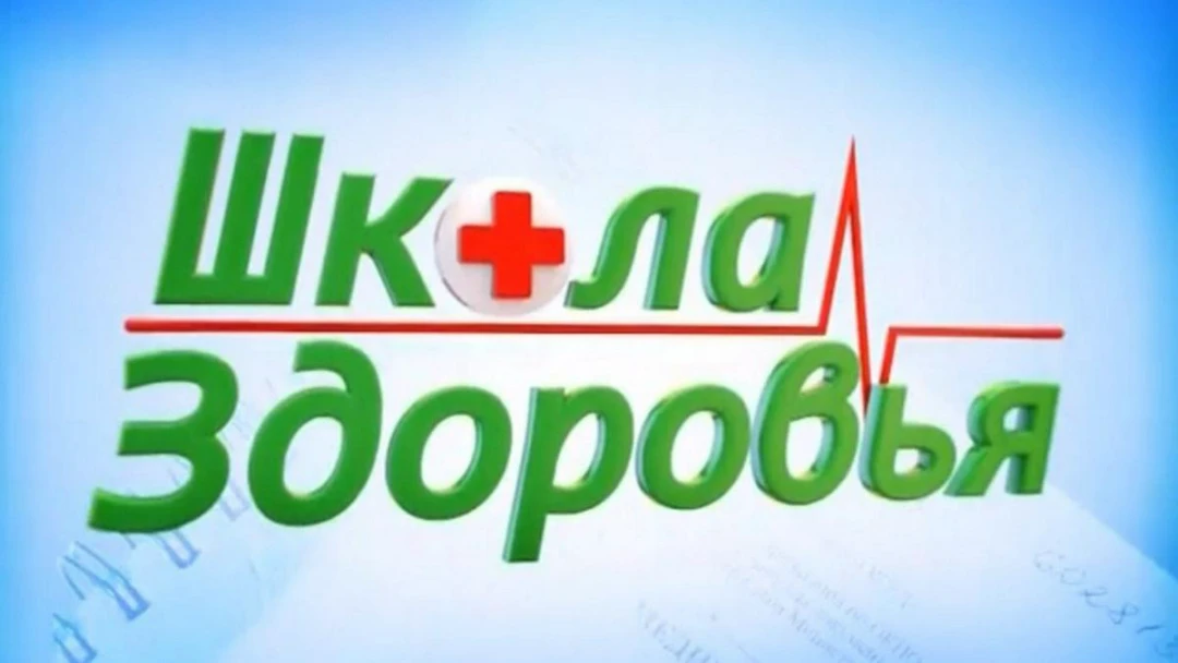 Передача Школа здоровья