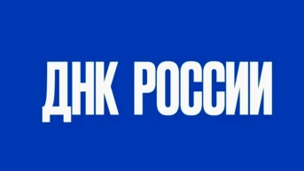 ДНК России