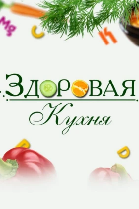 Здоровая кухня