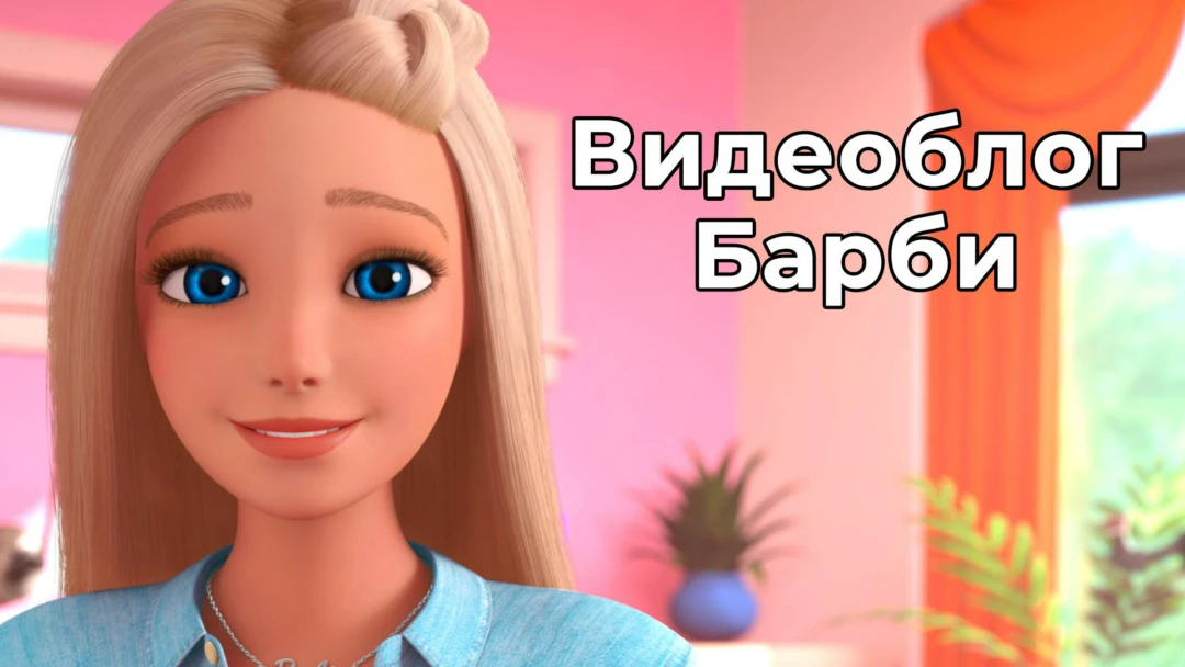 Сериал Влог Барби