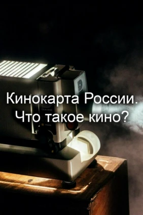 Кинокарта России. Что такое кино?