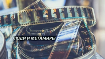 Люди и метамиры