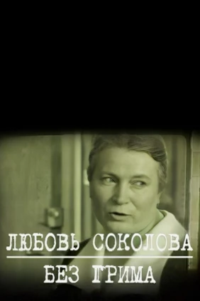 Любовь Соколова. Без грима