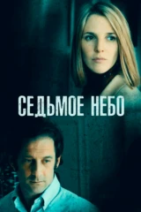 Седьмое небо