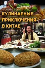 Кулинарные приключения в Китае