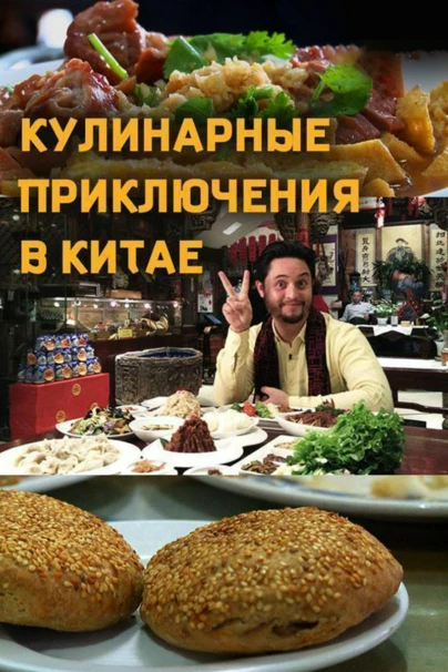 Кулинарные приключения в Китае