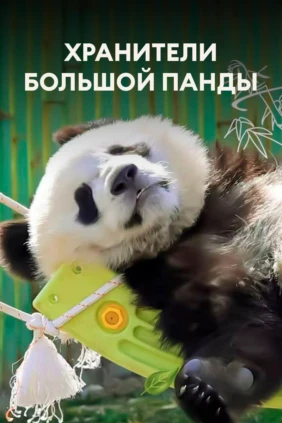 Хранители большой панды