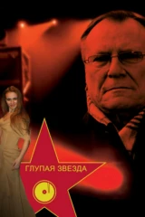 Глупая звезда